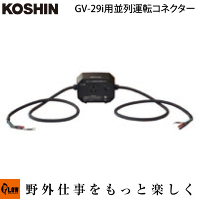 12月1日限定☆ポイント5倍】工進 発電機オプション GV-29i、GV-28i用