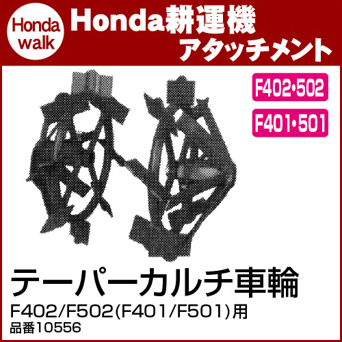 Honda ホンダ 耕うん機 F401-710テ−パ−カルチ車輪 10556-