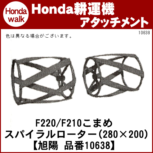 ホンダこまめF220除草作業用スパイラルローター(280×200) 【旭陽 品番