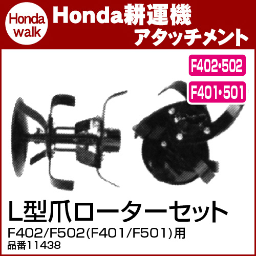 ホンダ耕うん機 オプション F402/F502(F401/F501)用 L型爪ローター 