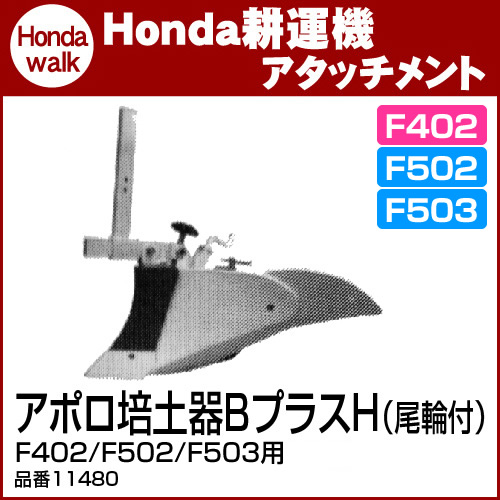 ホンダ耕うん機 オプション F402/F502/F503用 アポロ培土器BプラスH（尾輪付） 〔旭陽 品番11480〕(パンチ・エックス / 汎用管理機  耕運機 耕耘機 ホンダ純正アタッチメント) ホンダ 【公式】プラウ オンラインストア