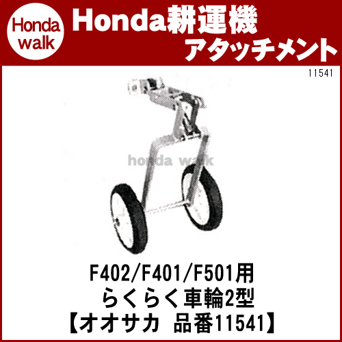 ホンダ耕うん機 オプション F402/F502(F401/F501) らくらく車輪2型(1台