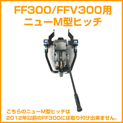 ホンダ 耕運機 作業機サラダFF300/FFV300作業機接続用 ニューM型ヒッチ 
