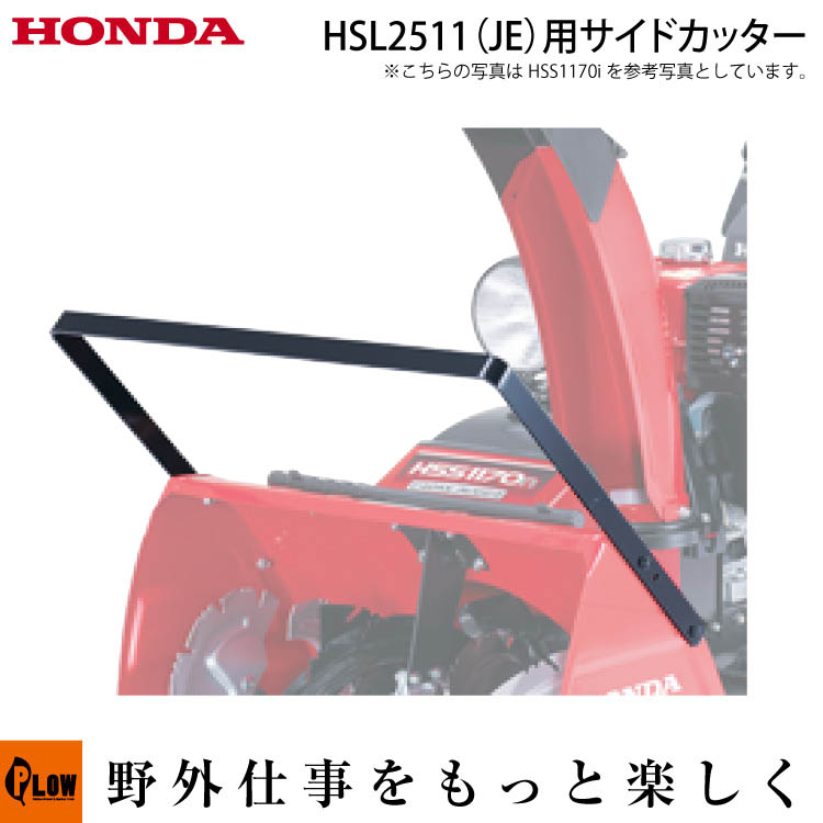 ホンダ除雪機オプション サイドカッター サイドカッター（ボルト・ワッシャー付）110cm【適応機種 HSL2511-JEタイプ用 11707】 ホンダ 純正オプション オプション 【公式】プラウ オンラインストア