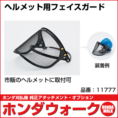 ホンダ 刈払機アタッチメントオプション ヘルメット用フェイスガード 面ガード メッシュガード 草刈機 草刈り機 安全防具 保護具 アタッチメント 公式 プラウ オンラインストア