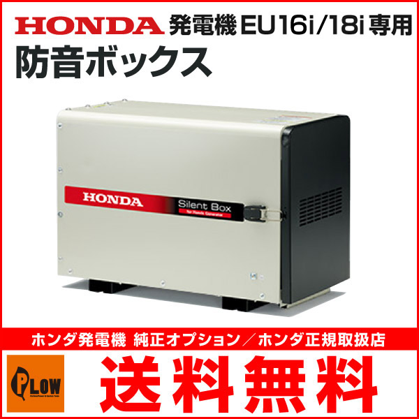 日本最大の HONDA EU18i 16i用防音ボックス  ◇▼116-5324 11909  1台