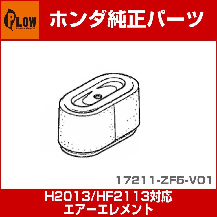 ホンダ純正パーツ エアクリーナー [対応機種 H2013/HF2113] 【品番