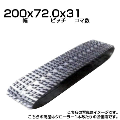 除雪機用汎用クローラー 200x72.0x31 【200x72x31】 除雪機 【公式