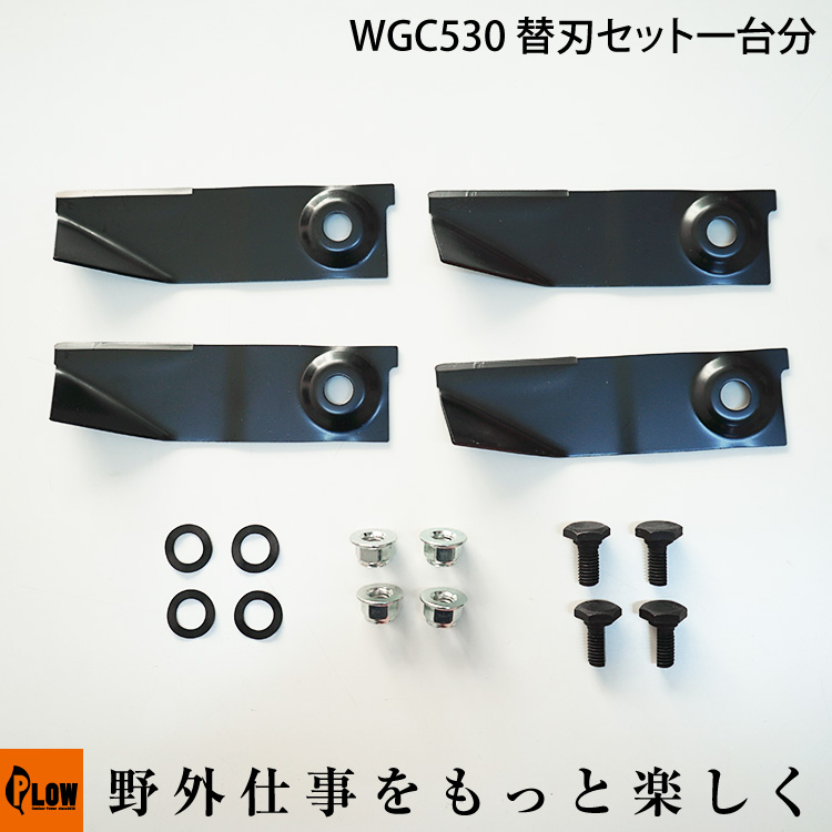 プラウ WGC530 替刃セット一台分 PLOW 草刈り機 替え刃【20723-10001 ...