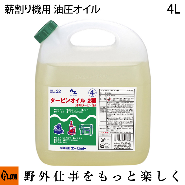 AZ タービンオイル 4L(ISOVG32) 油圧オイル 薪割り機用 4リットル VG32 油圧オイル32番 PLOW プラウ 薪割機  【4960833504006】 部品・オプション 【公式】プラウ オンラインストア