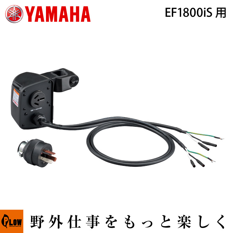 元日限定☆ポイント5倍】ヤマハ発電機オプション EF1800iS用 並列