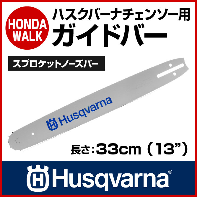 Husqvarna ハスクバーナ ガイドバー スプロケットノーズバー (25cm