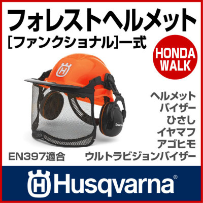 ハスクバーナ フォレスト ヘルメット[ ファンクショナル ]一式 【生産
