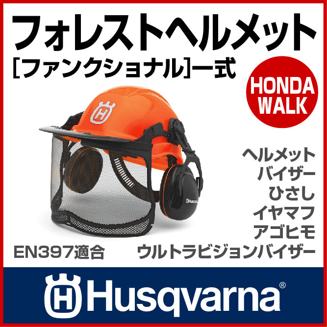 ハスクバーナ フォレスト ヘルメット[ ファンクショナル ]一式 【生産待ち商品】