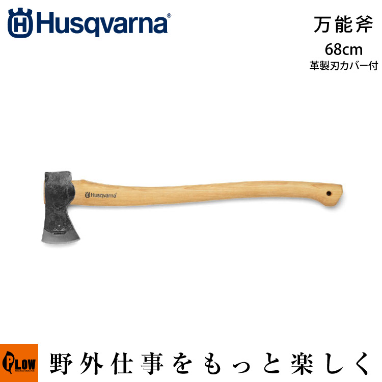 ハスクバーナ 万能斧 68cm 【生産待ち商品】 ハスクバーナ 【公式