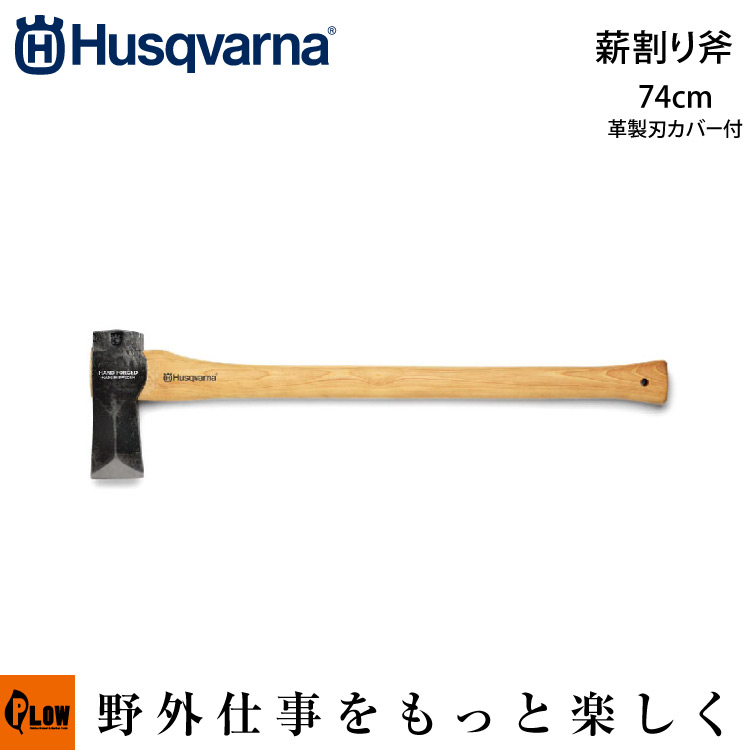 ハスクバーナ 薪割り斧(74cm) 通販