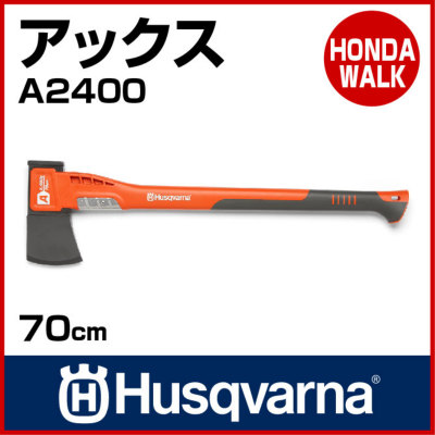 ハスクバーナ 薪割り斧・薄刃 アックスA2400 【生産待ち商品