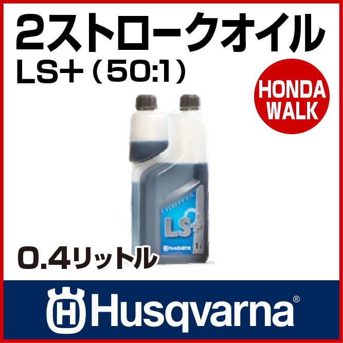 ハスクバーナ2ストロークオイルLS + 0.4L-