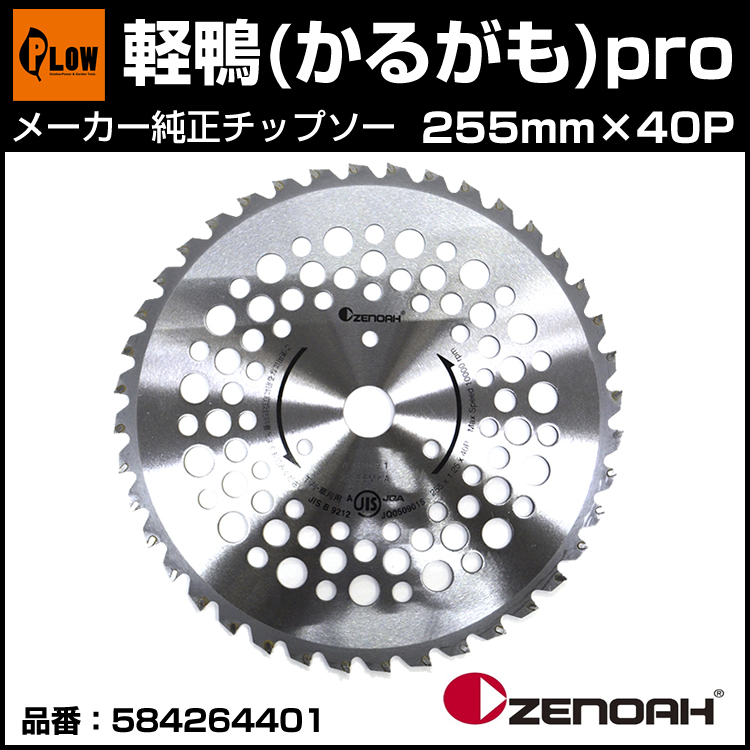 ゼノア純正刈刃 Super軽鴨pro 255 【刈払機】【替刃】【チップソー