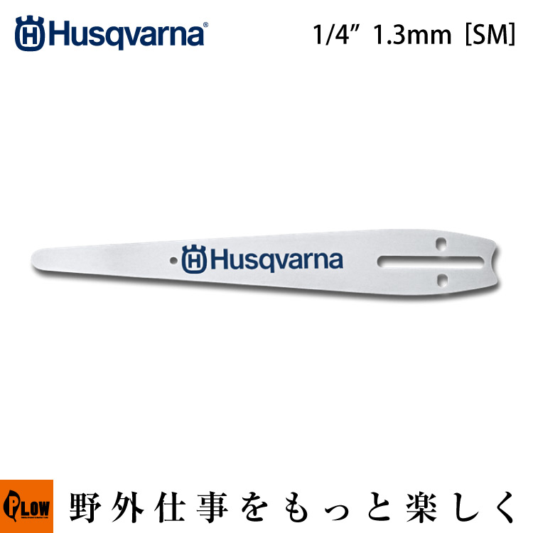 ハスクバーナ ガイドバー カービングストレート 12” 1/4” 1.3mm CV(SM