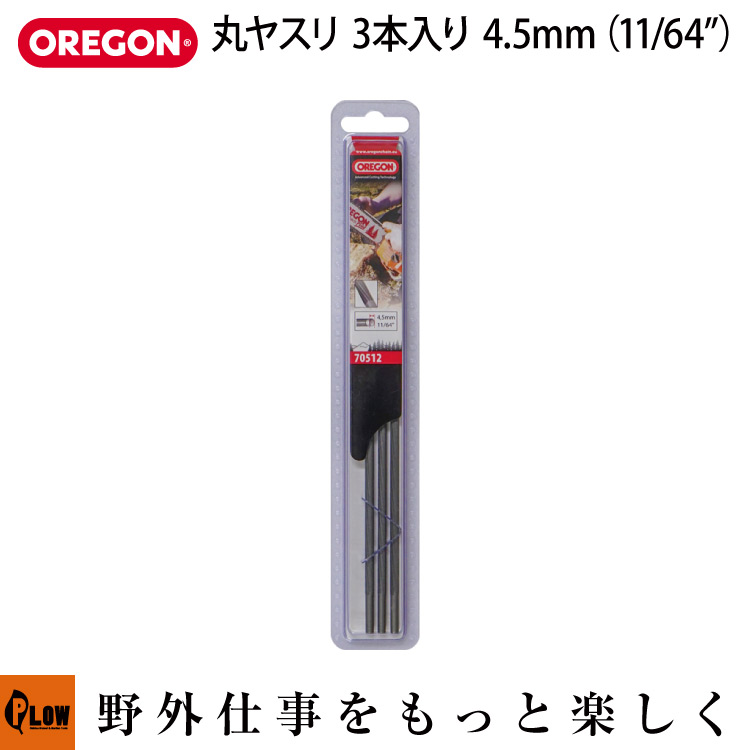 OREGON オレゴン 丸ヤスリ 3本入り4.5mm（11/64