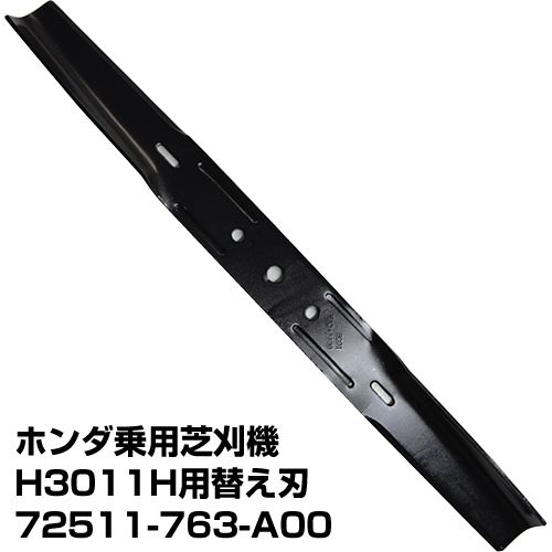 ホンダ乗用芝刈機 H3011H用替え刃 品番72511-763-A00 替刃 【公式