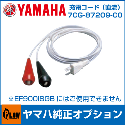 ヤマハ発電機オプション バッテリーチャージコード 〔品番7CG-87209-C0 