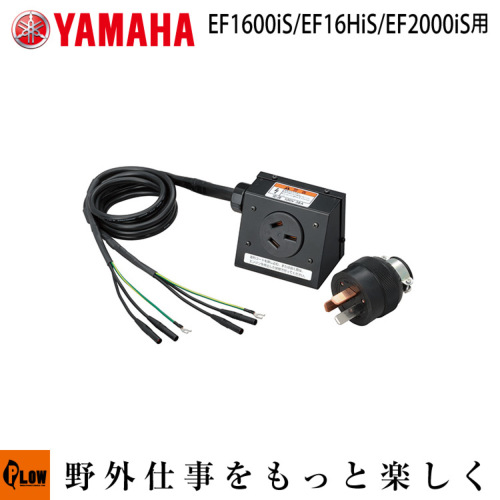 ヤマハ発電機オプション 並列コード 差込プラグ付 EF2000iS/EF1600iS
