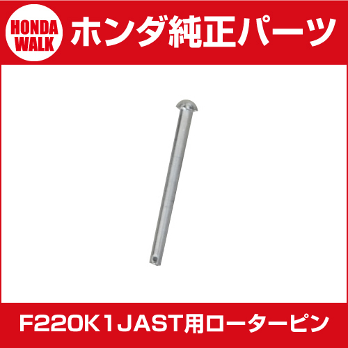 ホンダ耕運機 パーツ F210 F220 スターローター用 ローターピン 8x88