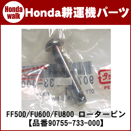 ホンダ耕運機 パーツ FF500/FU600/FU800 ローターピン/F310 ローター