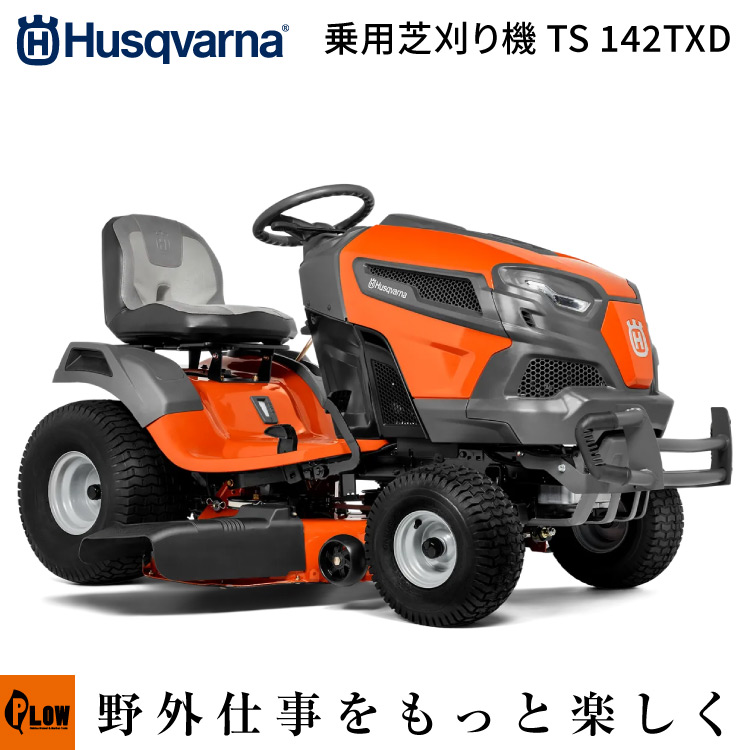 ハスクバーナ 乗用芝刈機 TS142TXD 刈り幅107cm 21.5馬力【960410450】 乗用芝刈機 【公式】プラウ オンラインストア