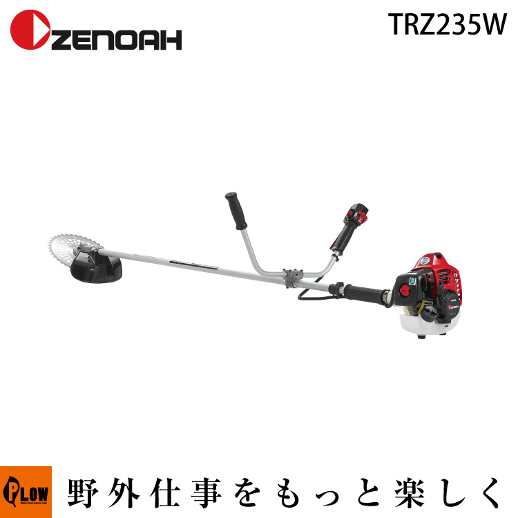 受注発注】 ゼノア刈払機 TRZ235W 両手ハンドル 【STレバー仕様