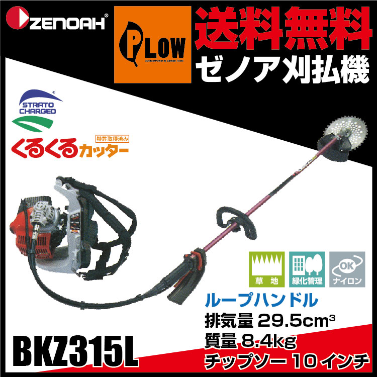 ゼノア 刈払機 BKZ315L 背負い式 ループハンドル (STレバー) 排気量：29.5cc 低燃費ハイパワー 草刈機 [zenoah] - 5