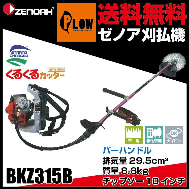 受注発注】 ゼノア刈払機 BKZ315B バーハンドル 【STレバー仕様】 【品番966798612】 ［ゼノア草刈機 草刈機 草刈り機 刈り払い機  2サイクル 2st］ ※納期は別途ご連絡いたします。 ゼノア 【公式】プラウ オンラインストア