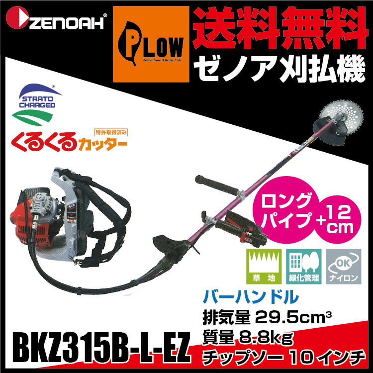 ゼノア背負い式刈払機BKZ275B-L-DC ＋12cmロングパイプ仕様 - 5