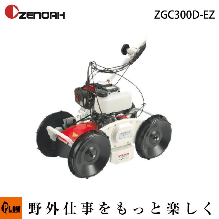 刈幅300mmゼノア 自走式草刈機  モア　ZGC300D-EZ 自走式傾斜刈機