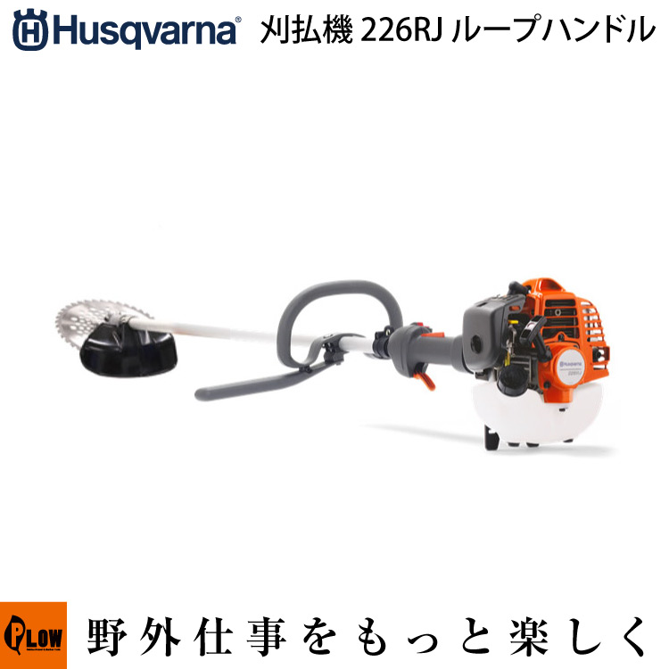 元日限定☆ポイント5倍】ハスクバーナ刈払機 226RJ ループハンドル