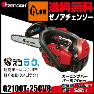 ゼノアチェンソーG2100T-25CV8/25cm/送料無料/新品未使用-