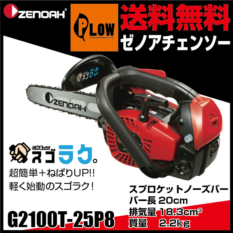 ゼノアチェンソー G2100T-25P8 こがるmini 【バー長20cm