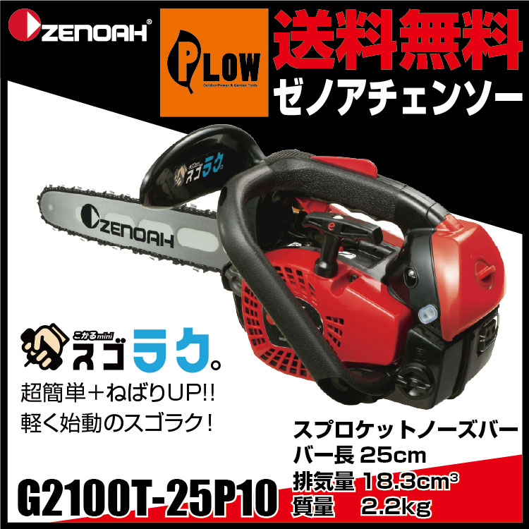 ゼノアチェンソー G2100T-25P10 こがるmini 【バー長25cm 
