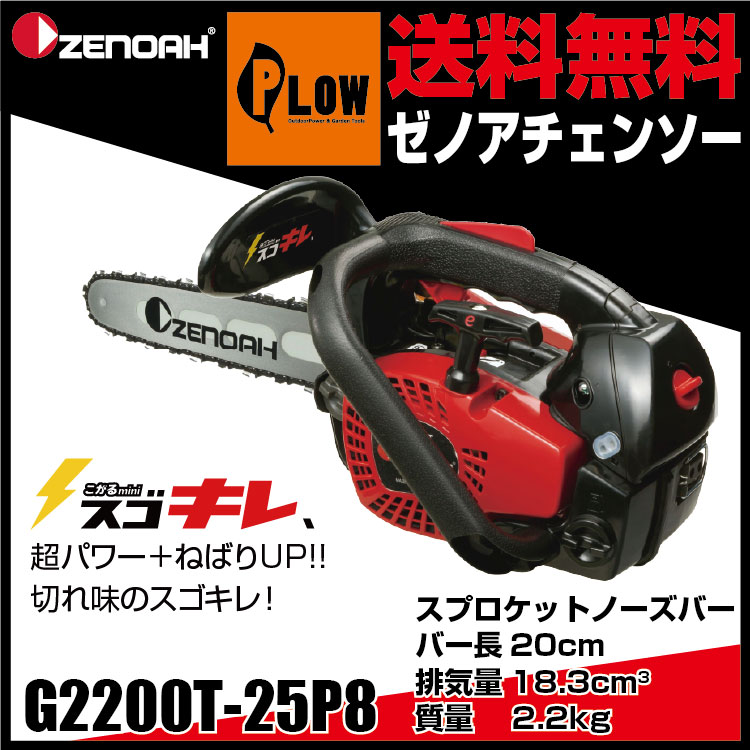 ゼノアチェンソー G2200T-25P8 こがるmini 【バー長20cm