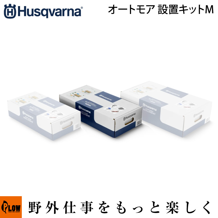 2月1日限定☆ポイント5倍】ハスクバーナ ロボット芝刈り機 オートモア