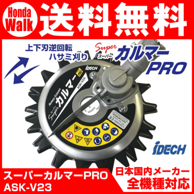 【送料無料】刈払機アタッチメント アイデック スーパーカルマーPRO ASK-V23