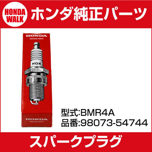 ホンダ純正パーツ スパークプラグ BMR4A 【品番98073-54744】【NGK