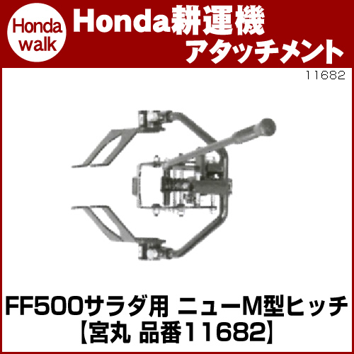 ホンダ耕運機サラダ FF500作業機接続用 ニューM型ヒッチ 宮丸」品番11682 【対応機種FAJJ-3100001～以降から】 ホンダ  【公式】プラウ オンラインストア