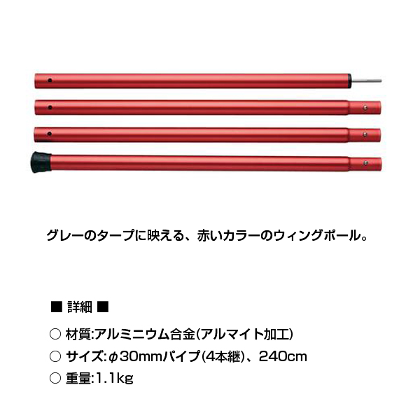 スノーピーク snowpeak ウイングポールレッド 240cm TP-002RD グレーの