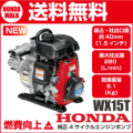 ホンダ　4サイクルエンジンポンプ　WX15-JX3T　軽量ポンプ