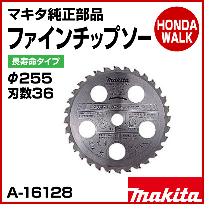 マキタ純正部品 ファインチップソー （長寿命タイプ） φ255 刃数36 【品番A-16128】 オプション・パーツ 【公式】プラウ オンラインストア