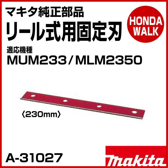 マキタ純正部品 リール式用固定刃 230mm 適応機種MUM233/MLM2350