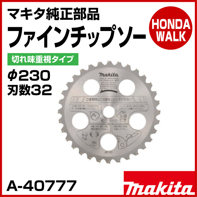 マキタ純正部品 ファインチップソー （切れ味重視タイプ） φ230 刃数32 【品番A-40777】 オプション・パーツ 【公式】プラウ  オンラインストア